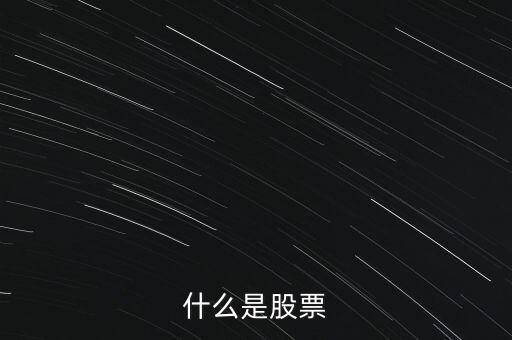 股票的是什么，什么是股票