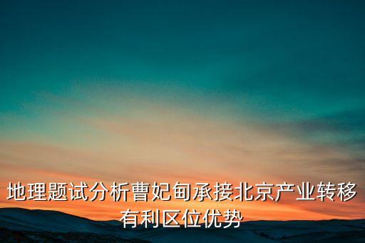 地理題試分析曹妃甸承接北京產(chǎn)業(yè)轉(zhuǎn)移有利區(qū)位優(yōu)勢(shì)