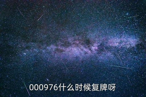 合鍛股份什么時候復(fù)牌，000498什么時間復(fù)牌