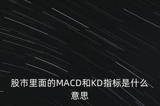 股市里面的MACD和KD指標(biāo)是什么意思