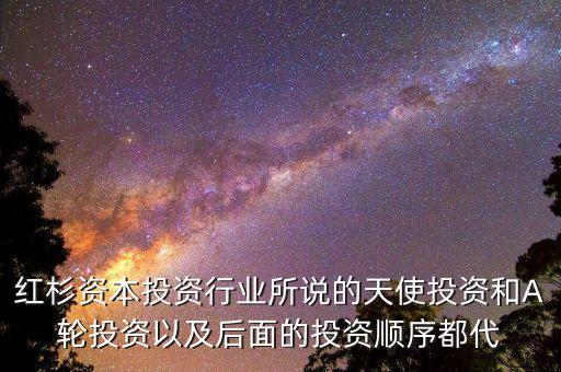 什么是a輪風(fēng)投，生鮮電商 融資a輪b輪什么意思