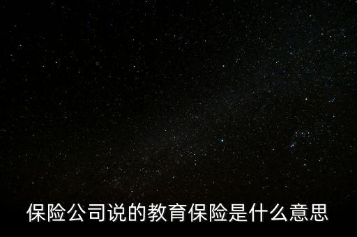 保險公司說的教育保險是什么意思