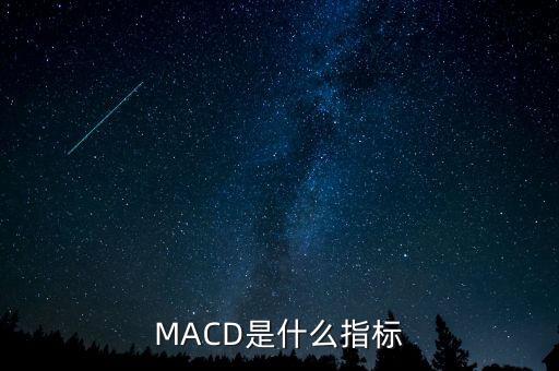 MACD是什么指標(biāo)