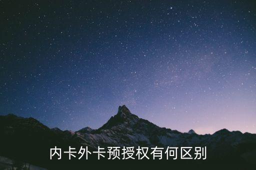 內(nèi)卡外卡預(yù)授權(quán)有何區(qū)別