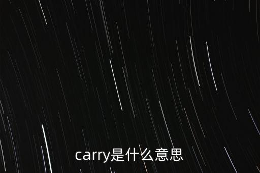 基金carry是什么意思，carry是什么意思