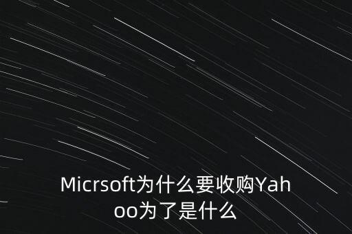 道和為什么收購(gòu)林麥，Micrsoft為什么要收購(gòu)Yahoo為了是什么