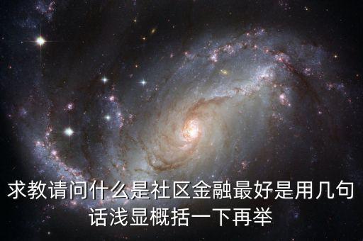 什么是區(qū)域金融，隨行付公司得隨商貸與區(qū)域鏈金融有什么區(qū)別