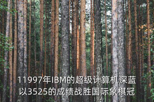 ibm將深藍(lán)第一次應(yīng)用與中國是什么時候，IBM是哪年進(jìn)入中國的