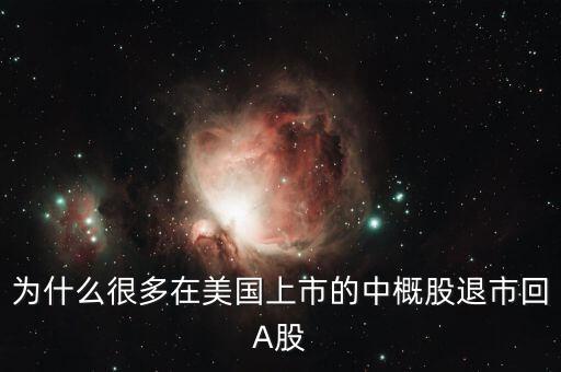 為什么很多在美國上市的中概股退市回A股