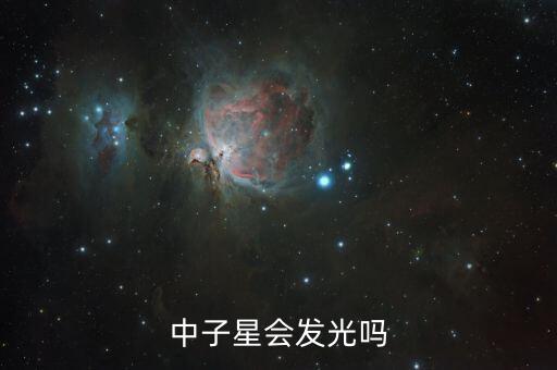 中子星會發(fā)光嗎