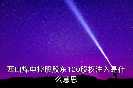 西山煤電控股股東100股權(quán)注入是什么意思