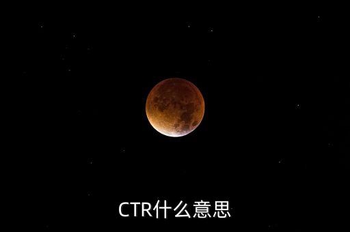 ctr媒介智訊是什么，CTR什么意思