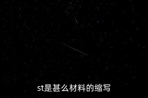 st是甚么材料的縮寫