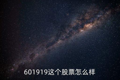 601919這個(gè)股票怎么樣