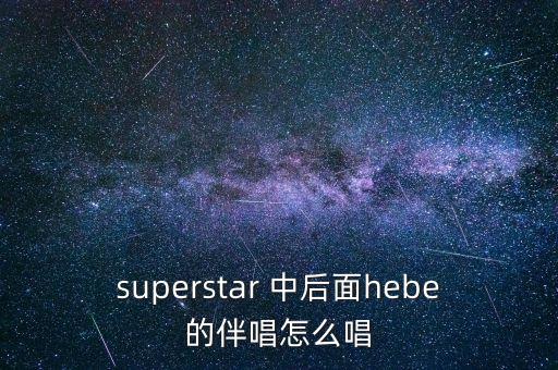 我為什么要逃出中國(guó)，有首歌歌詞中有my super star好像是she唱的叫什么名字