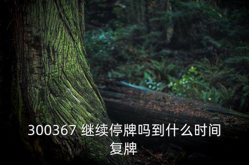 廈華電子什么時候復(fù)牌，600870st廈華什么時候開盤呀