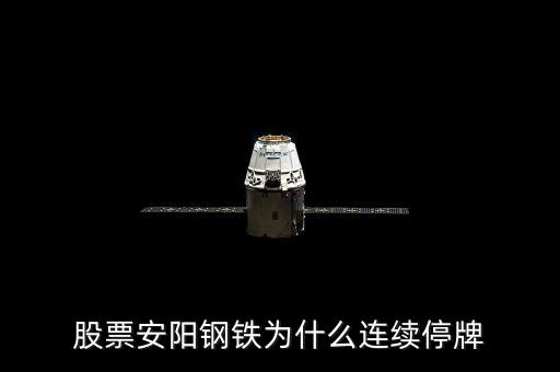 600569為什么停牌，600569安陽鋼鐵停牌