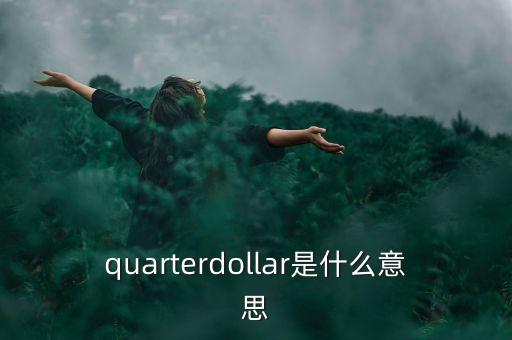 quarterdollar是什么意思