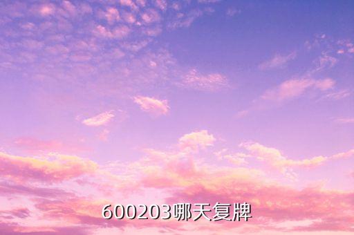 600203哪天復牌