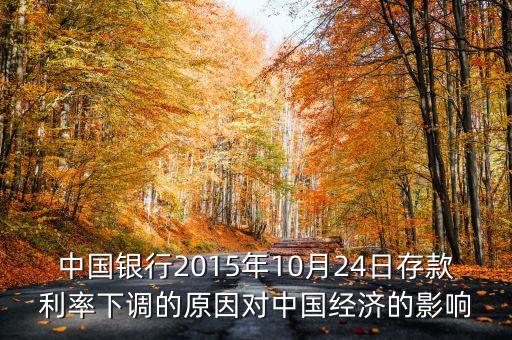 中國銀行2015年10月24日存款利率下調(diào)的原因?qū)χ袊?jīng)濟的影響