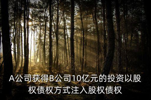 什么是股權(quán)注入，西山煤電控股股東100股權(quán)注入是什么意思