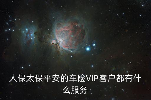 人保太保平安的車險VIP客戶都有什么服務(wù)