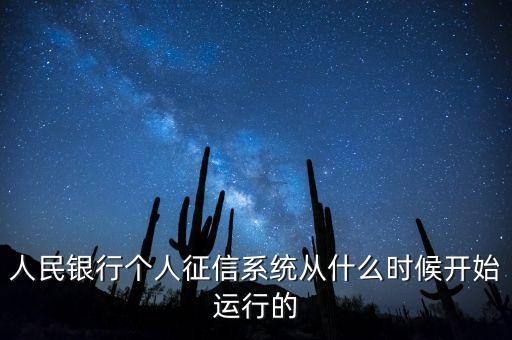 全國征信系統(tǒng)什么時(shí)候開始，我國征信制度是從什么時(shí)候開始的