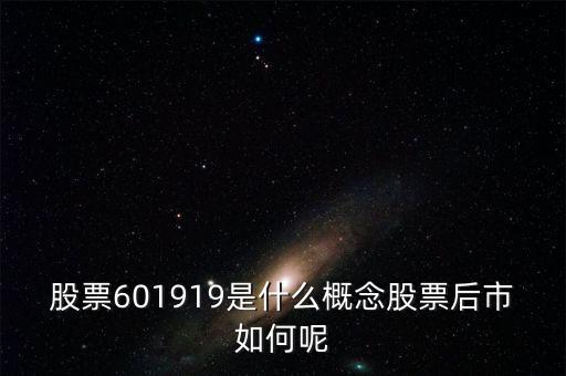 601919是什么股票，601919是不是創(chuàng)業(yè)板股票