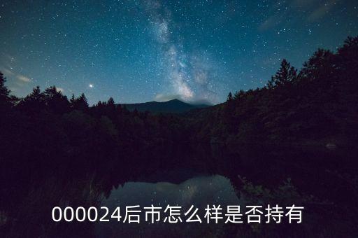 000024是什么行業(yè)，000024后市怎么樣是否持有