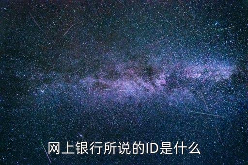 網(wǎng)上銀行所說的ID是什么