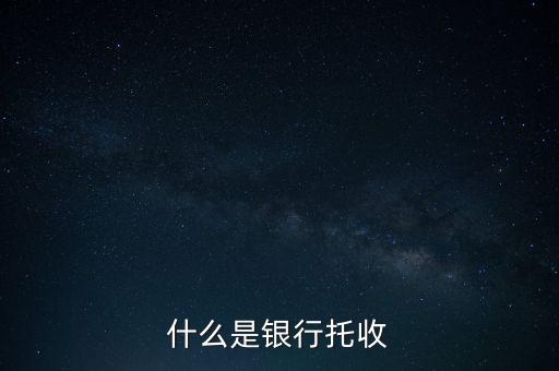 什么是銀行托付，銀行卡托付需要什么手續(xù)