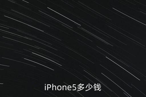 iPhone5多少錢