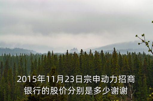 2015年11月23日宗申動(dòng)力招商銀行的股價(jià)分別是多少謝謝