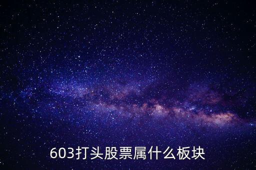 603打頭股票屬什么板塊