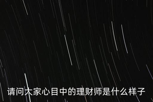 20年后的中國(guó)理財(cái)師該是什么樣，20年后的中國(guó)會(huì)是什么樣子