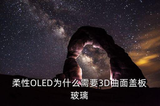 柔性O(shè)LED為什么需要3D曲面蓋板玻璃