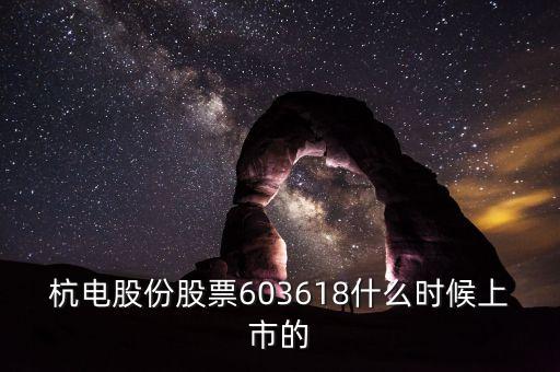 杭電股份股票603618什么時(shí)候上市的