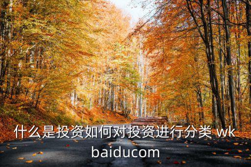 什么是直接投資，直接投資與間接投資的區(qū)別是什么