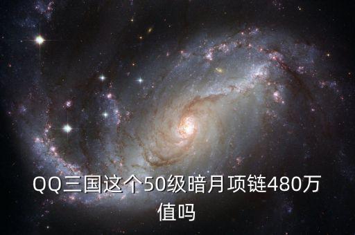 QQ三國這個50級暗月項鏈480萬值嗎