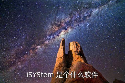 什么是冷門股，iSYStem 是個什么軟件