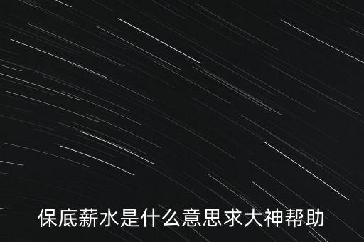 保底薪水是什么意思求大神幫助