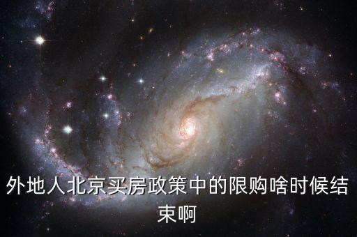 外地人北京買房政策中的限購(gòu)啥時(shí)候結(jié)束啊