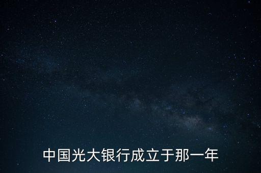 光大銀行什么時(shí)候成立，中國光大銀行成立于哪一年