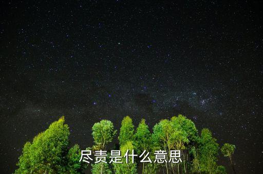 勤勉盡責(zé)是什么意思，勤勉的意思是什么