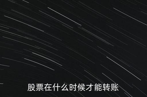 輝隆股份股票什么時(shí)候轉(zhuǎn)送，股票在什么時(shí)候才能轉(zhuǎn)賬