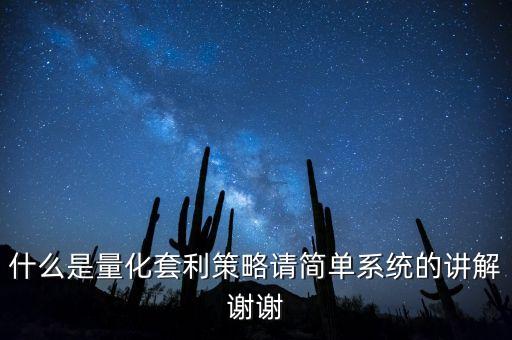 什么是量化套利策略請(qǐng)簡(jiǎn)單系統(tǒng)的講解謝謝