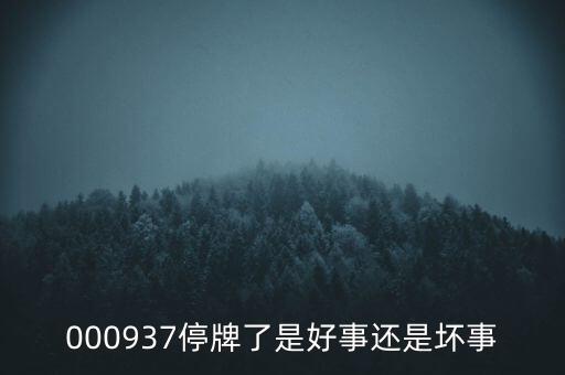 000937停牌了是好事還是壞事