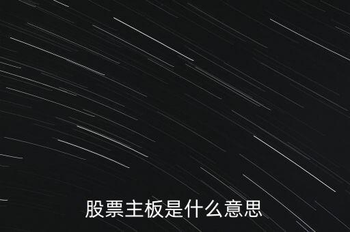 股票主板是什么意思