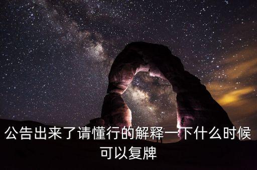 北京君正什么時間復牌，什么時候復牌我要出來