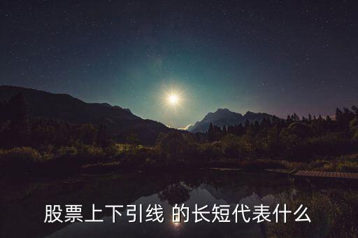 股票上下引線 的長(zhǎng)短代表什么